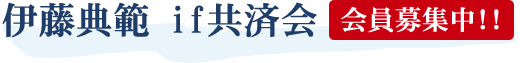伊藤典範　if共済会　会員募集中！