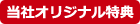 当社オリジナル特典