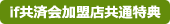 if共済会加盟店共通特典